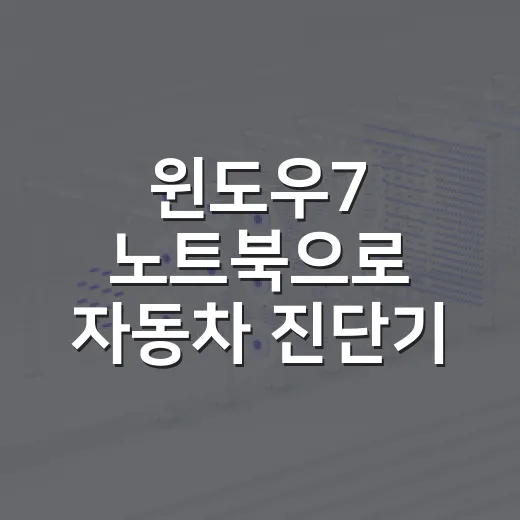 윈도우7 노트북으로 자동차 진단기 쓰려면 이렇게 준비하세요 - 요약