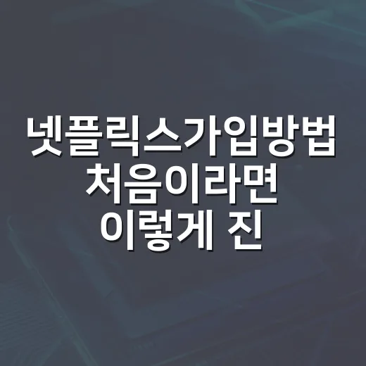 넷플릭스가입방법 처음이라면 이렇게 진행하면 됩니다 - 요약