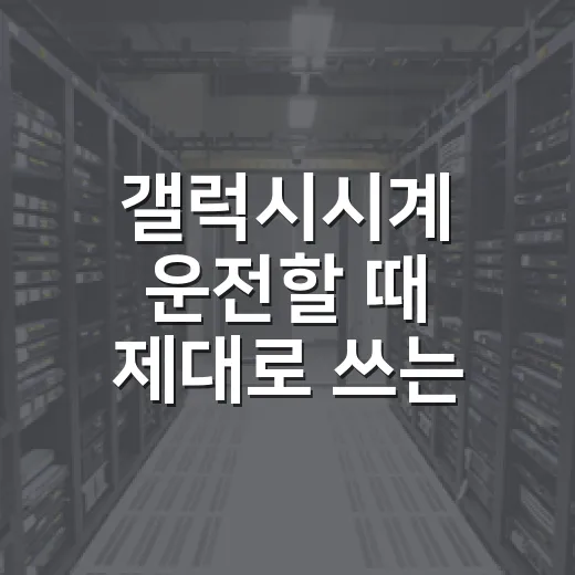 갤럭시시계 운전할 때 제대로 쓰는 방법, 차량 생활에 맞춘 설정 가이드 - 요약