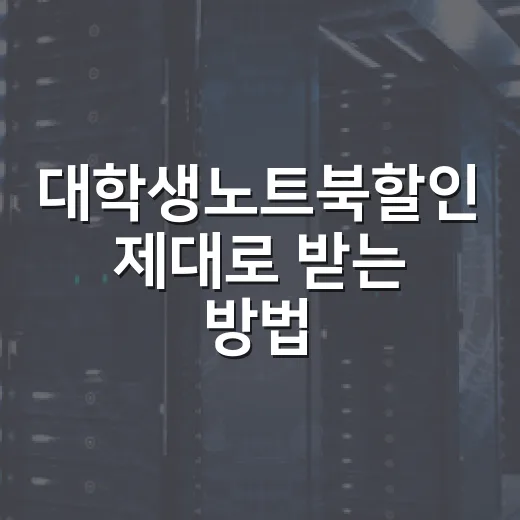 대학생노트북할인 제대로 받는 방법, 학생 인증부터 실구매가 비교까지 - 요약