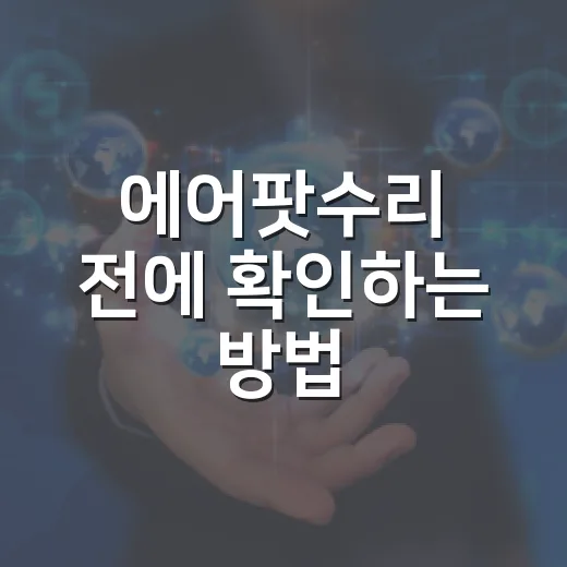 에어팟수리 전에 확인하는 방법: 비용 줄이고 헛걸음 피하는 체크리스트 - 요약