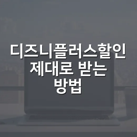 디즈니플러스할인 제대로 받는 방법, 정가 내기 전에 이렇게 고르세요 - 요약
