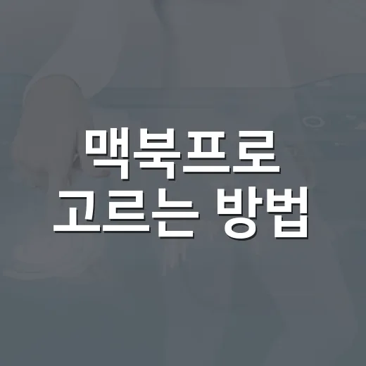 맥북프로 고르는 방법, 작업량 기준으로 후회 줄이려면 이렇게 - 요약