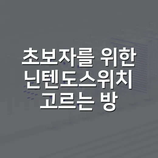 초보자를 위한 닌텐도스위치 고르는 방법: OLED·Lite·Switch 2 선택 기준 - 요약