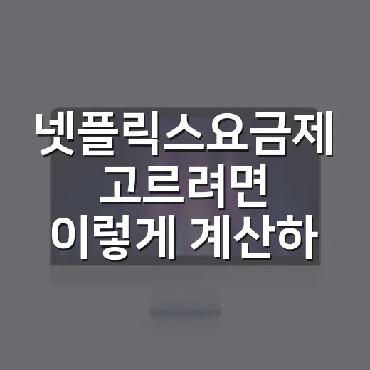 넷플릭스요금제 고르려면 이렇게 계산하세요 - 요약