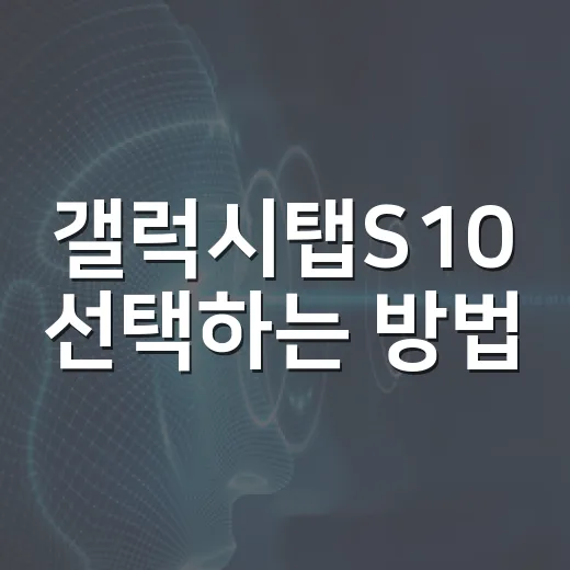 갤럭시탭S10 선택하는 방법, 플러스와 울트라 사이에서 후회 줄이는 기준 - 요약