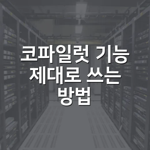 코파일럿 기능 제대로 쓰는 방법, 초보 운전자가 먼저 알아야 할 기준 - 요약