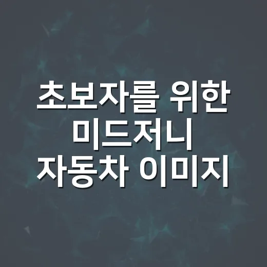 초보자를 위한 미드저니 자동차 이미지 제대로 만드는 방법 - 요약