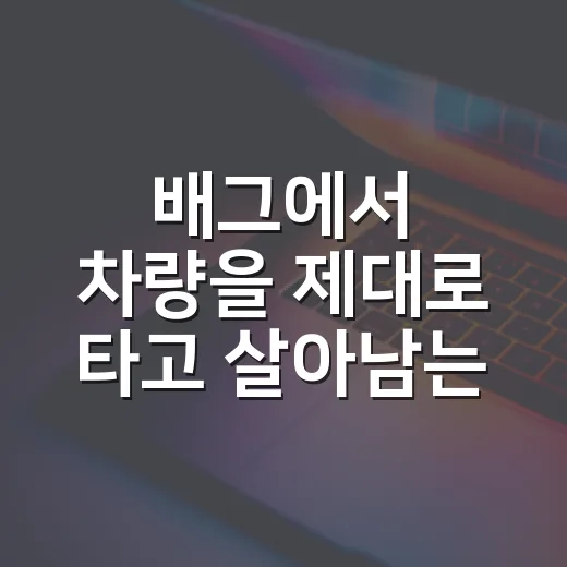 배그에서 차량을 제대로 타고 살아남는 방법 - 요약