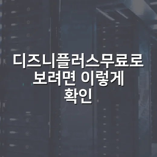 디즈니플러스무료로 보려면 이렇게 확인하세요 - 요약