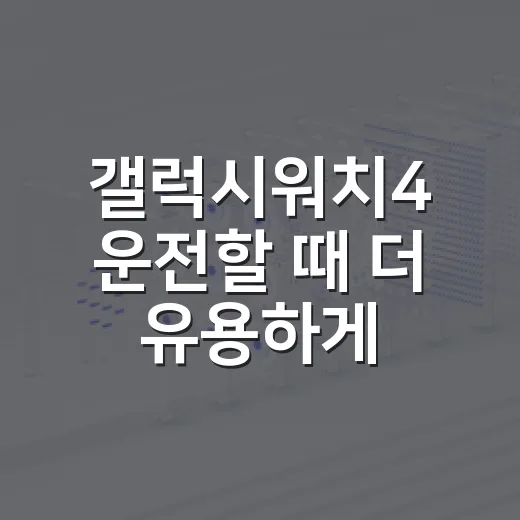 갤럭시워치4 운전할 때 더 유용하게 쓰는 방법 - 요약
