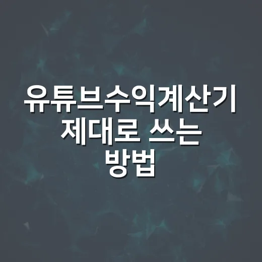 유튜브수익계산기 제대로 쓰는 방법, 조회수보다 RPM을 먼저 보세요 - 요약