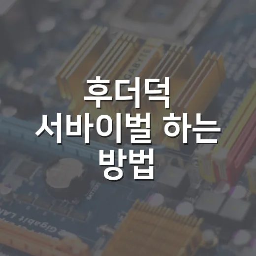 후더덕 서바이벌 하는 방법: 차에서 이상한 소리가 날 때 당황하지 않는 대처법 - 요약