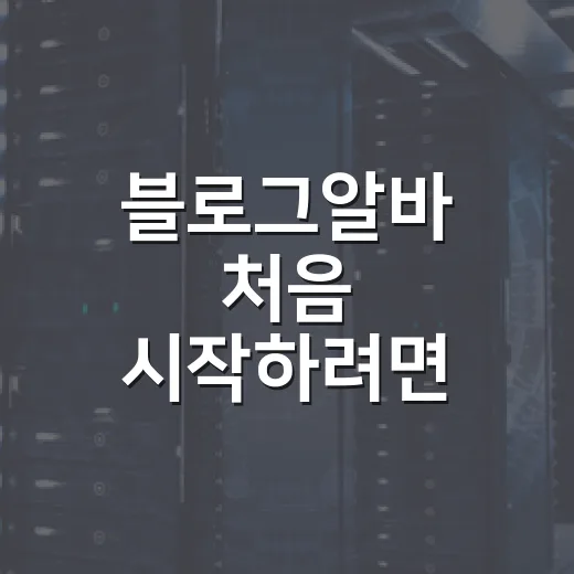 블로그알바 처음 시작하려면 이렇게 고르세요 - 요약