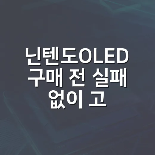 닌텐도OLED 구매 전 실패 없이 고르는 방법 - 요약