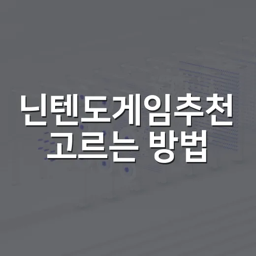 닌텐도게임추천 고르는 방법, 가족용부터 혼자 오래 즐길 게임까지 - 요약