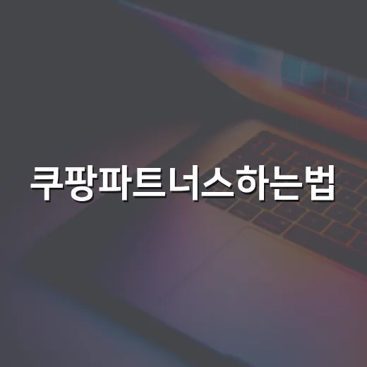 쿠팡파트너스하는법, 초보자가 첫 수익까지 가는 방법 - 요약