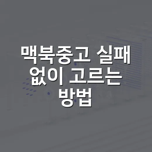 맥북중고 실패 없이 고르는 방법, 초보자가 확인할 체크 포인트 - 요약