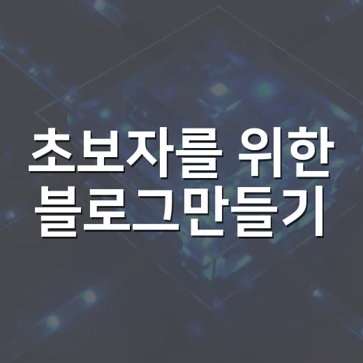 초보자를 위한 블로그만들기, 주제 잡기부터 첫 글 발행하는 방법 - 요약