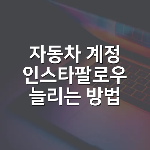 자동차 계정 인스타팔로우 늘리는 방법, 팔로워보다 먼저 콘텐츠 신뢰를 만드는 법 - 요약