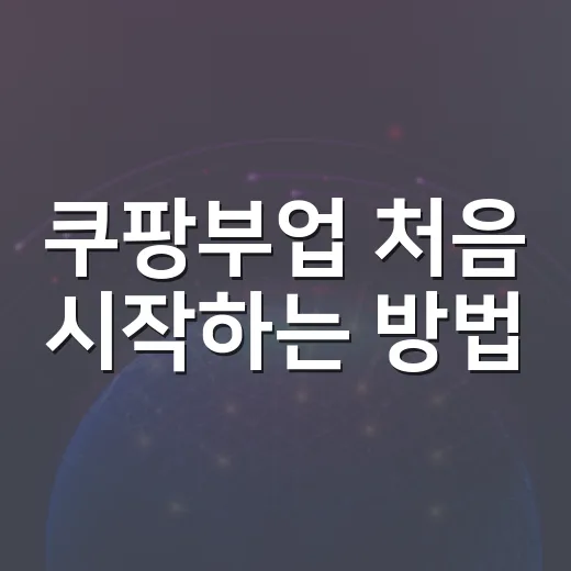 쿠팡부업 처음 시작하는 방법, 시간 대비 수익 따지는 법 - 요약