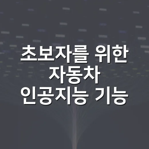 초보자를 위한 자동차 인공지능 기능 제대로 쓰는 방법 - 요약