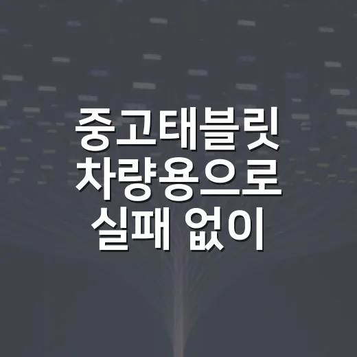 중고태블릿 차량용으로 실패 없이 고르는 방법 - 요약