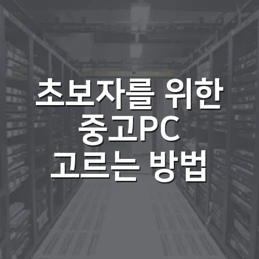 초보자를 위한 중고PC 고르는 방법, 사양표보다 먼저 봐야 할 것들 - 요약