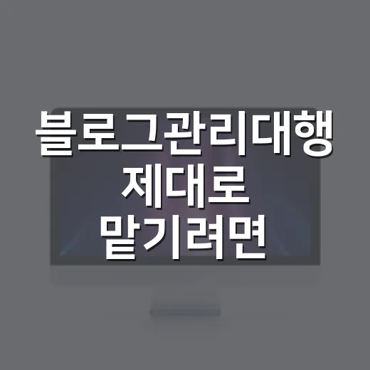 블로그관리대행 제대로 맡기려면 이렇게 확인하세요 - 요약