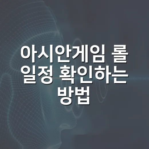 아시안게임 롤 일정 확인하는 방법, 경기 날짜와 시간 이렇게 보면 됩니다 - 요약