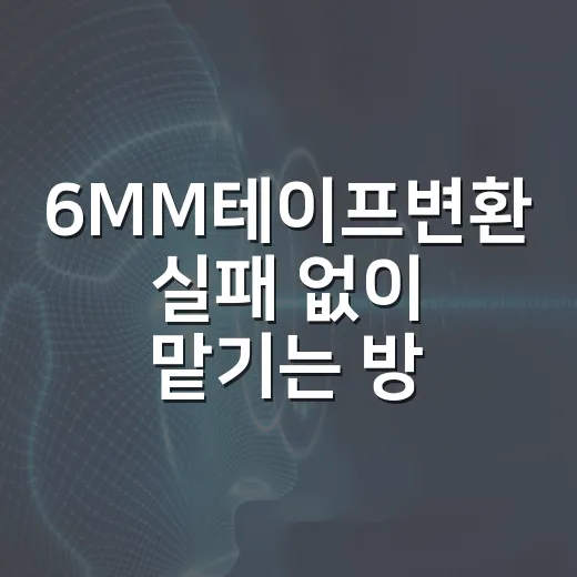 6MM테이프변환 실패 없이 맡기는 방법, 오래된 자동차 영상까지 안전하게 살리려면 - 요약