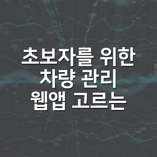 초보자를 위한 차량 관리 웹앱 고르는 방법 - 요약