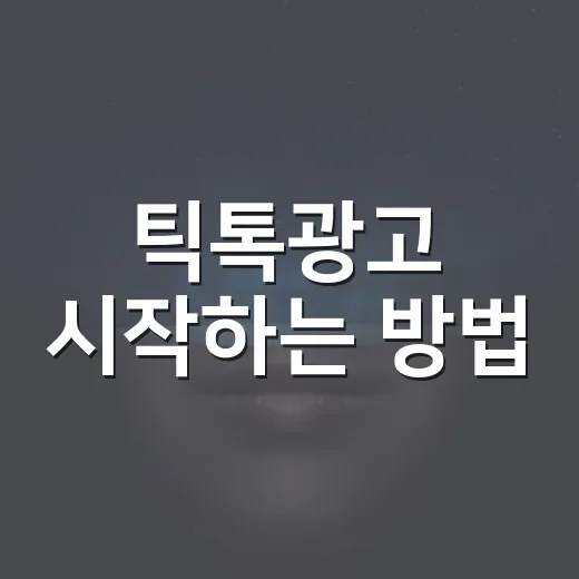 틱톡광고 시작하는 방법, 예산 낭비 줄이고 전환까지 보는 운영법 - 요약