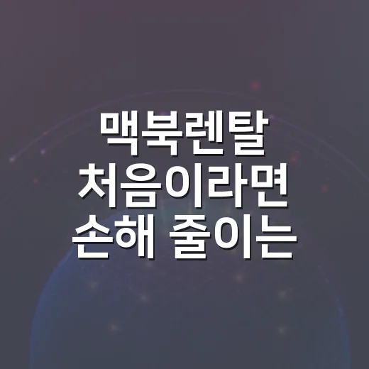 맥북렌탈 처음이라면 손해 줄이는 선택 방법 - 요약
