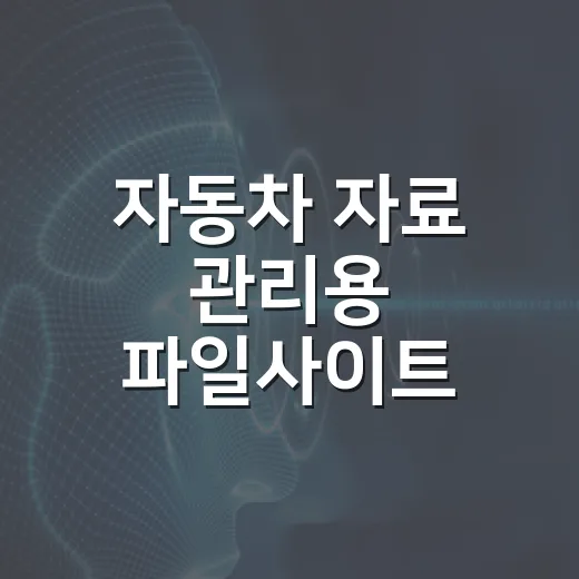 자동차 자료 관리용 파일사이트 고르는 방법, 초보 운전자라면 이렇게 선택하세요 - 요약