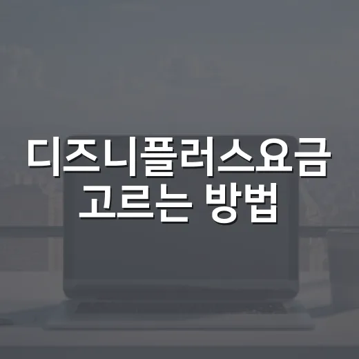 디즈니플러스요금 고르는 방법, 스탠다드와 프리미엄은 이렇게 나누면 쉽습니다 - 요약