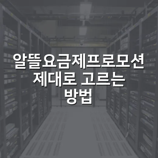 알뜰요금제프로모션 제대로 고르는 방법, 운전 중 내비·음악 쓰는 사람 기준으로 - 요약
