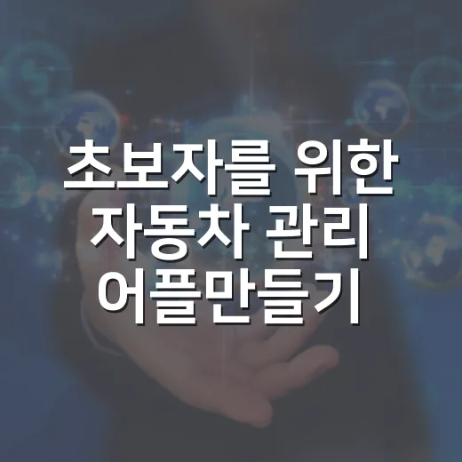 초보자를 위한 자동차 관리 어플만들기 방법, 기능 기획부터 출시까지 - 요약