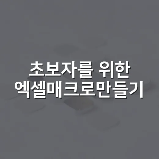 초보자를 위한 엑셀매크로만들기, 정비 내역 자동 입력하는 방법 - 요약