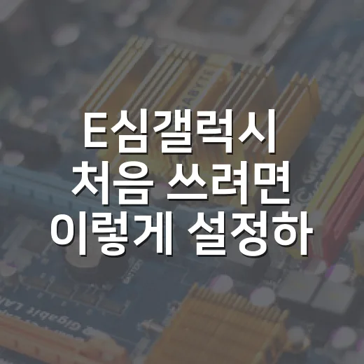 E심갤럭시 처음 쓰려면 이렇게 설정하면 됩니다 - 요약