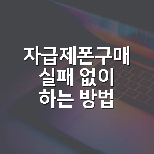 자급제폰구매 실패 없이 하는 방법, 기기값보다 총비용부터 보세요 - 요약