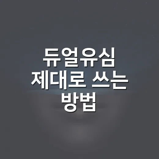 듀얼유심 제대로 쓰는 방법, 운전자가 알면 의외로 편한 설정법 - 요약