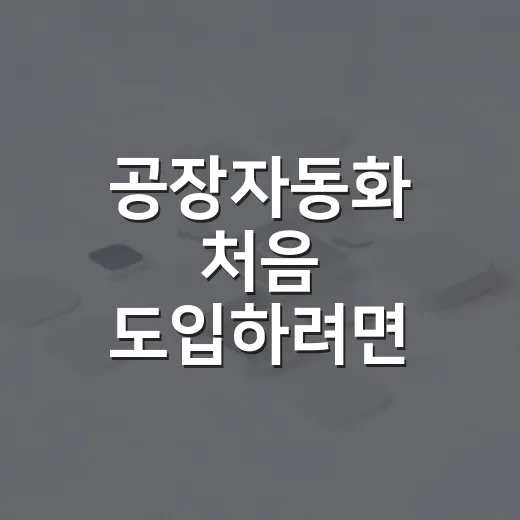 공장자동화 처음 도입하려면 이렇게 계산하고 시작하는 방법 - 요약