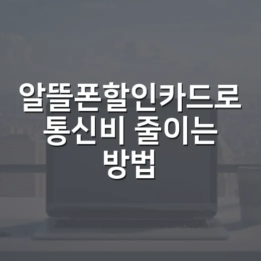 알뜰폰할인카드로 통신비 줄이는 방법, 전월 실적부터 자동이체까지 - 요약