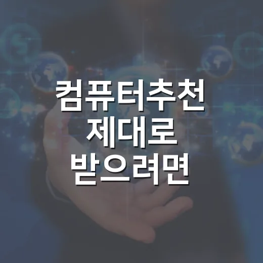 컴퓨터추천 제대로 받으려면 이렇게 고르세요 - 요약