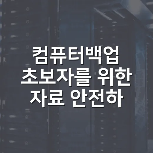 컴퓨터백업 초보자를 위한 자료 안전하게 지키는 방법 - 요약