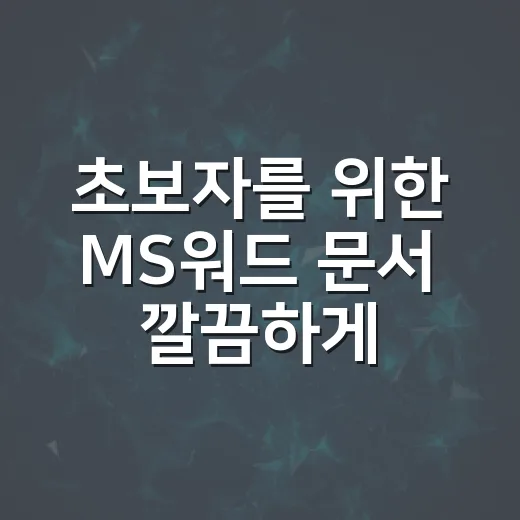 초보자를 위한 MS워드 문서 깔끔하게 만드는 방법 - 요약