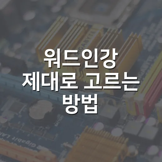 워드인강 제대로 고르는 방법, 초보가 돈 아끼려면 이렇게 보세요 - 요약
