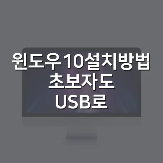 윈도우10설치방법 초보자도 USB로 깔끔하게 진행하는 방법 - 요약