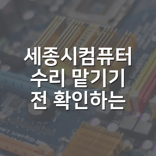 세종시컴퓨터 수리 맡기기 전 확인하는 방법 - 요약